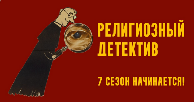 [К. Михайлов] Религиозный детектив. Сезон 7. Лекци_0.png